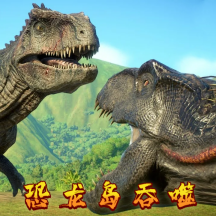 恐龙岛吞噬