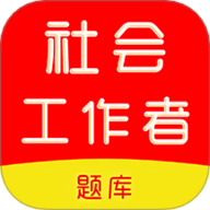 社会工作者刷题库