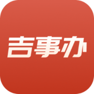 吉事办