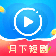 月下短剧赚钱软件