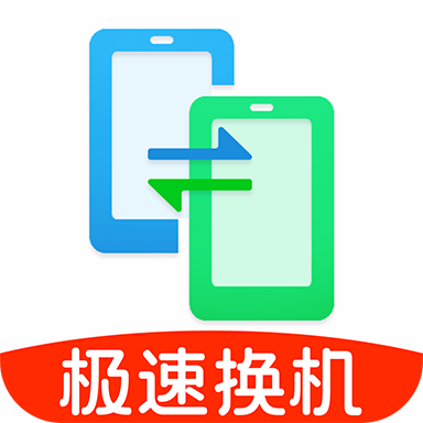 极速克隆换机助手