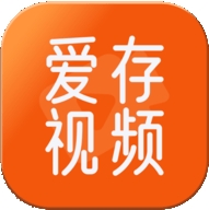爱存视频