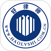 好律师