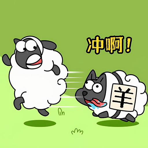 手速太慢了