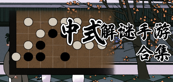 中式悬疑解谜游戏