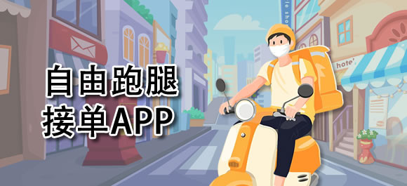 个人自由跑腿接单软件