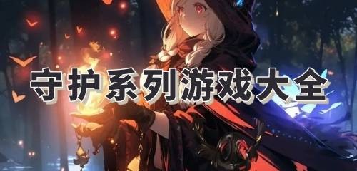 守护系列游戏大全