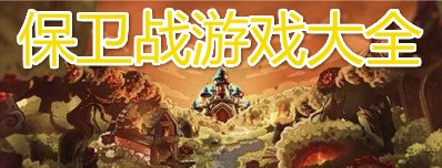 保卫战游戏大全