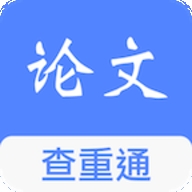 论文查重通
