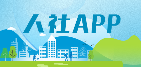 全国各地人社app