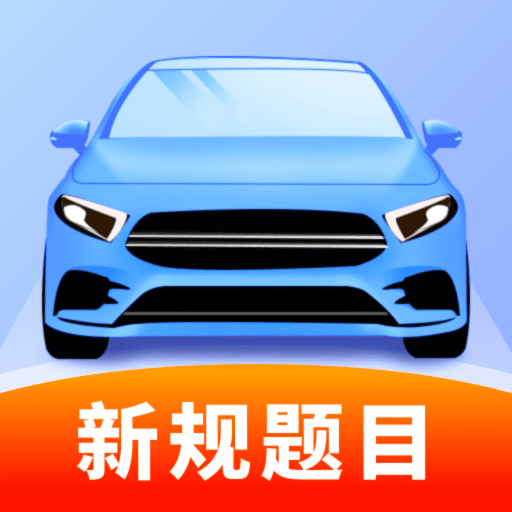 1212驾考助手