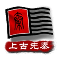 中华上下五千年2：上古先秦