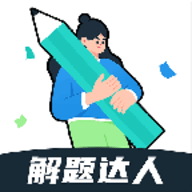 解题达人电子版