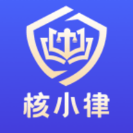 核小律