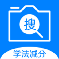 学法减分搜题王