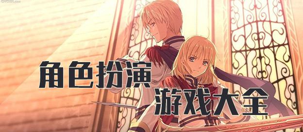 高画质角色扮演手游