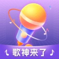 歌神来了