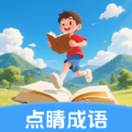 点睛成语