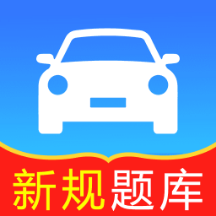 轻松过驾考小助手