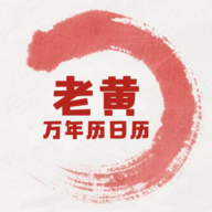 老黄万年历日历