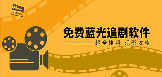蓝光4k超清无广告追剧软件