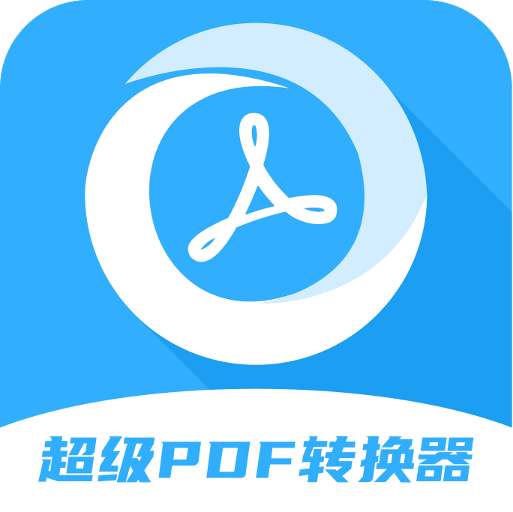 超级PDF转换器