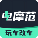 电摩范