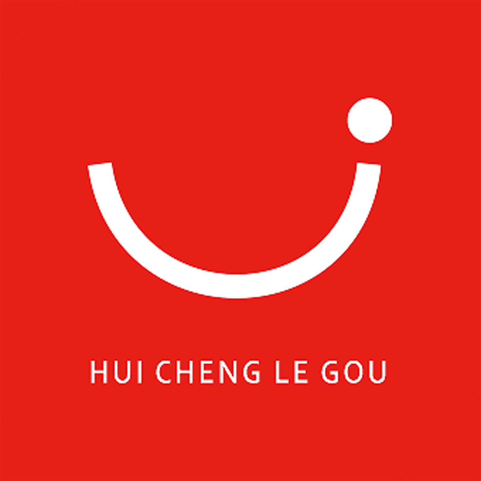 汇城乐购