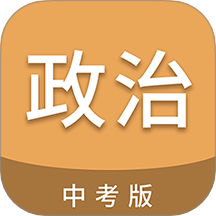 中考政治通