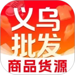 义乌商品货源批发