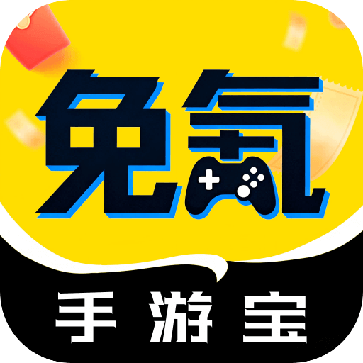 免氪手游宝