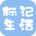 标记生活