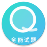 全能试题