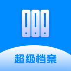 超级档案