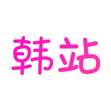 韩站旧版本