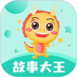 故事大王