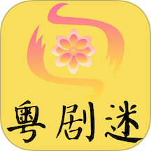 粤剧迷