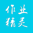 作业精灵