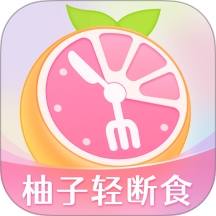 柚子轻断食