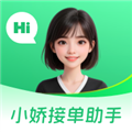 小娇接单助手接单平台