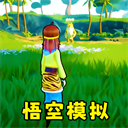 猴王模拟器特别版