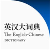 英汉大词典电子版