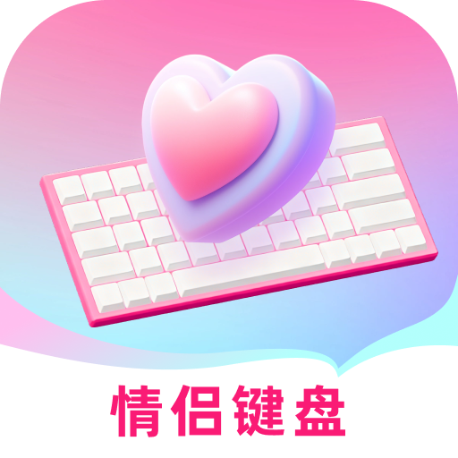 爱恋键盘皮肤