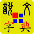 说文字典