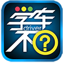 学车不学员版