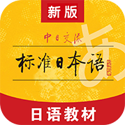 标准日本语初级电子书app