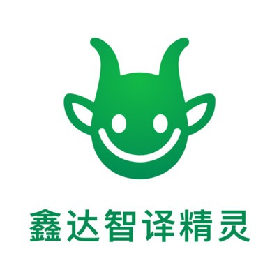 鑫达智译精灵