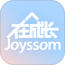 在成长