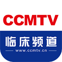 CCMTV临床频道