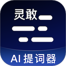 灵敢提词器